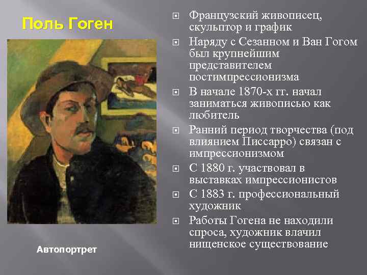 Поль Гоген Автопортрет Французский живописец, скульптор и график Наряду с Сезанном и Ван Гогом