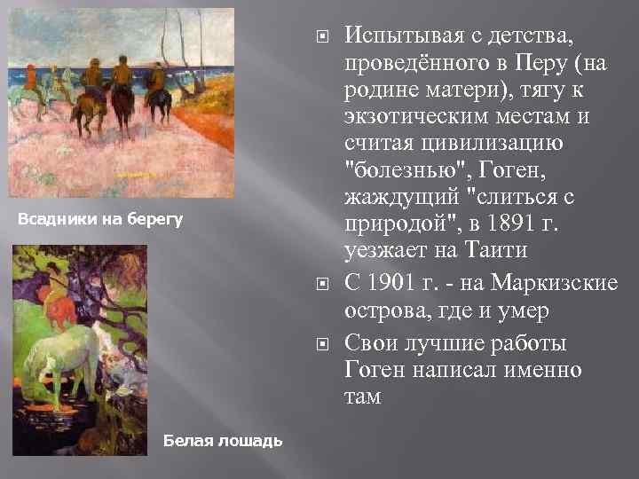  Всадники на берегу Белая лошадь Испытывая с детства, проведённого в Перу (на родине