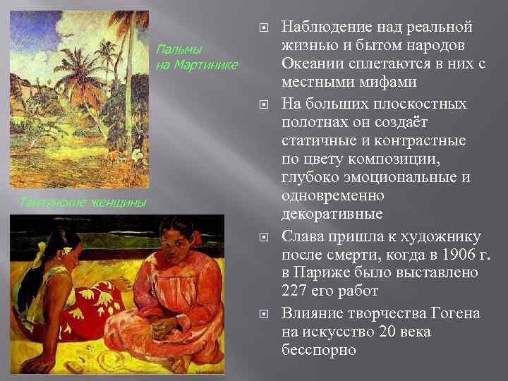  Пальмы на Мартинике Таитянские женщины Наблюдение над реальной жизнью и бытом народов Океании