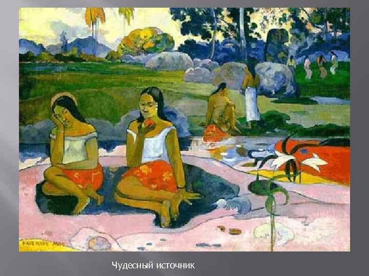 Чудесный источник 