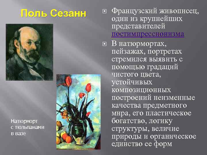 Искусство основано на. Постимпрессионизм 19 века представители. Постимпрессионизм в литературе 19 века представители. Поль Сезанн характерные черты творчества. Постимпрессионизм в живописи в России представители.