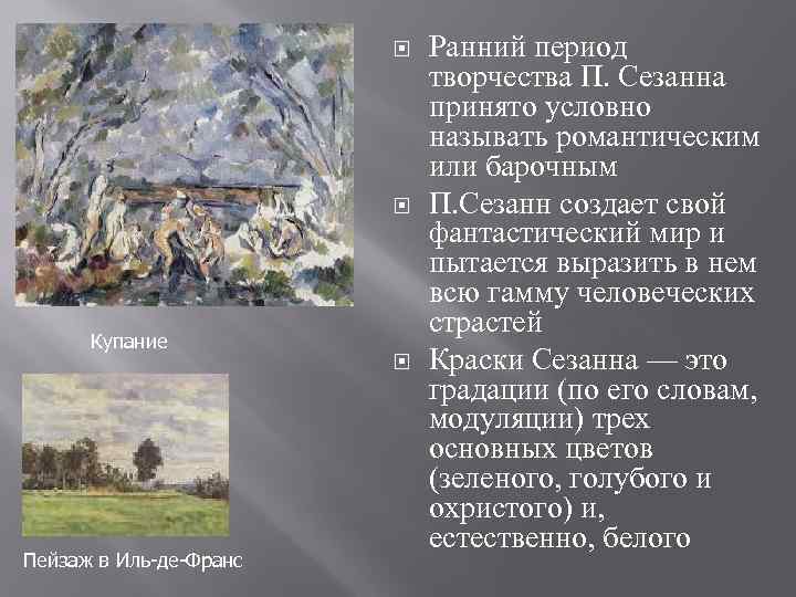  Купание Пейзаж в Иль-де-Франс Ранний период творчества П. Сезанна принято условно называть романтическим
