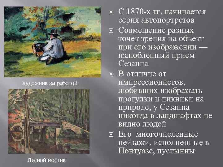  Художник за работой Лесной мостик С 1870 -х гг. начинается серия автопортретов Совмещение