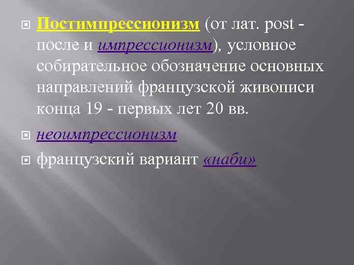  Постимпрессионизм (от лат. post - после и импрессионизм), условное собирательное обозначение основных направлений