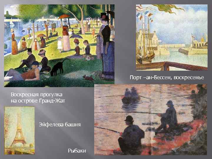 Порт –ан-Бессен, воскресенье Воскресная прогулка на острове Гранд-Жат Эйфелева башня Рыбаки 