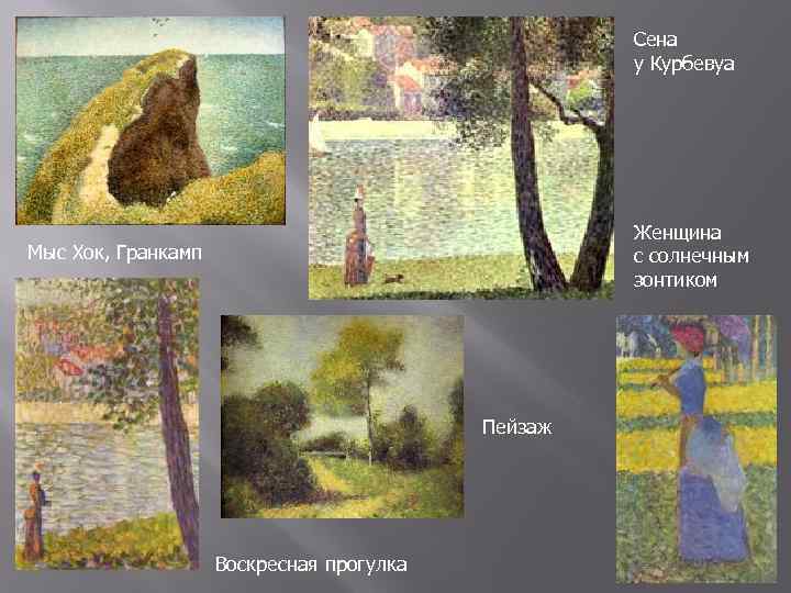 Сена у Курбевуа Женщина с солнечным зонтиком Мыс Хок, Гранкамп Пейзаж Воскресная прогулка 