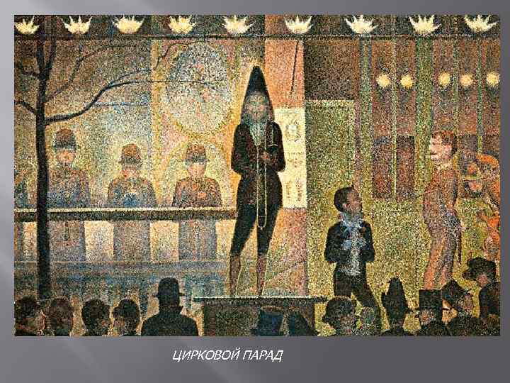 ЦИРКОВОЙ ПАРАД 