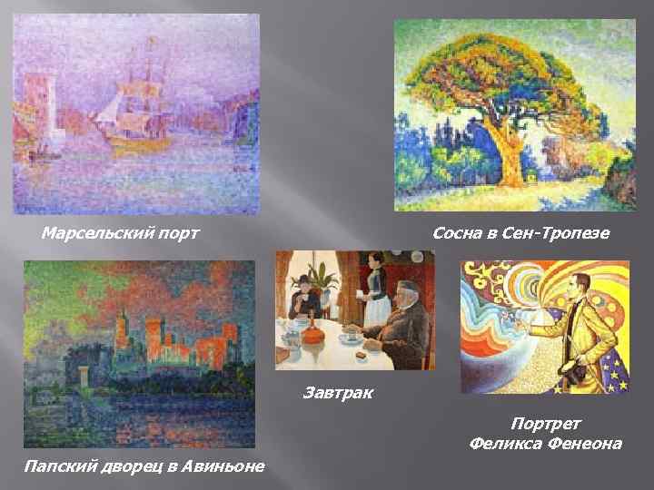 Марсельский порт Сосна в Сен-Тропезе Завтрак Портрет Феликса Фенеона Папский дворец в Авиньоне 