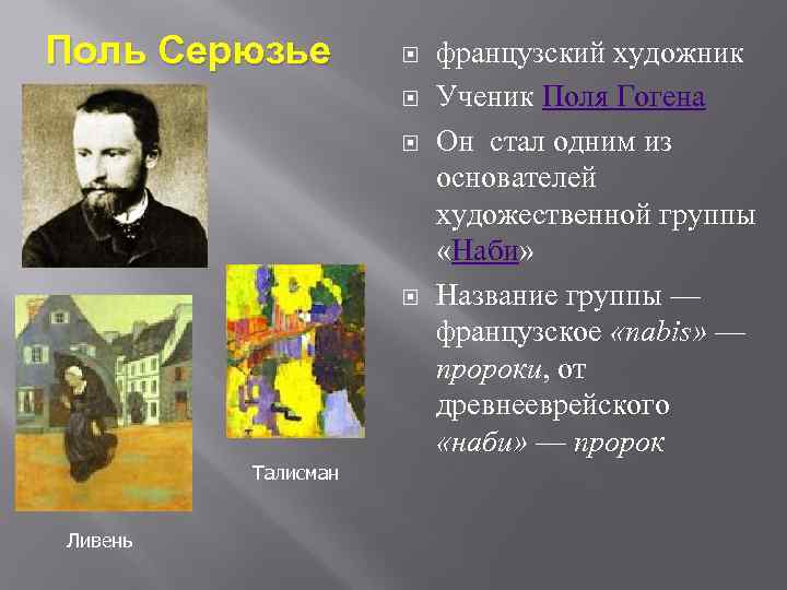 Поль Серюзье Талисман Ливень французский художник Ученик Поля Гогена Он стал одним из основателей