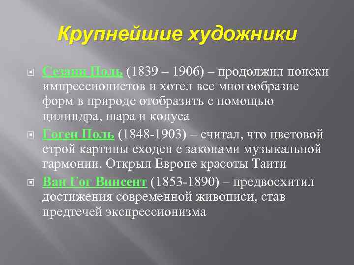 Крупнейшие художники Сезанн Поль (1839 – 1906) – продолжил поиски импрессионистов и хотел все