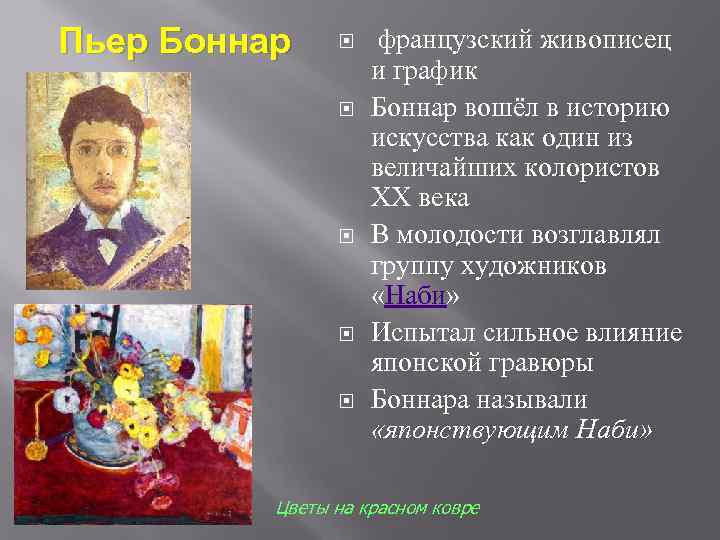 Пьер Боннар французский живописец и график Боннар вошёл в историю искусства как один из