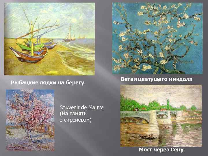 Рыбацкие лодки на берегу Ветви цветущего миндаля Souvenir de Mauve (На память о сиреневом)