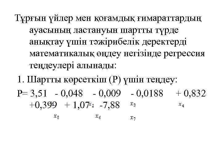 Тұрғын үйлер мен қоғамдық ғимараттардың ауасының ластануын шартты түрде анықтау үшін тәжірибелік деректерді математикалық