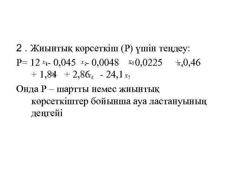 2. Жиынтық көрсеткіш (Р) үшін теңдеу: Р= 12 - 0, 045 - 0, 0048