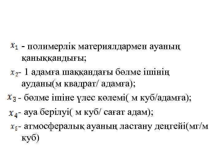 - полимерлік материялдармен ауаның қаныққандығы; - 1 адамға шаққандағы бөлме ішінің ауданы(м квадрат/ адамға);