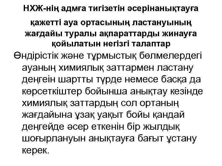 НХЖ-нің адмға тигізетін әсерінанықтауға қажетті ауа ортасының ластануының жағдайы туралы ақпараттарды жинауға қойылатын негізгі