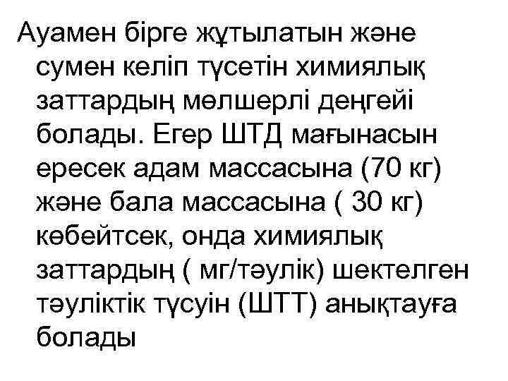 Ауамен бірге жұтылатын және сумен келіп түсетін химиялық заттардың мөлшерлі деңгейі болады. Егер ШТД