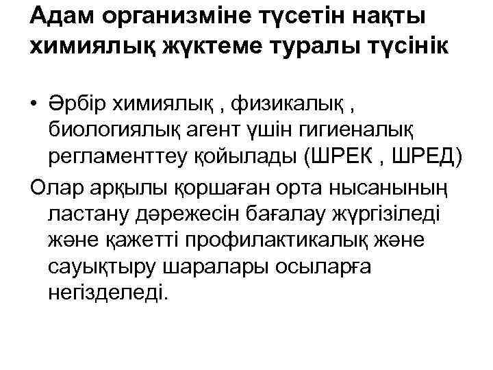 Адам организміне түсетін нақты химиялық жүктеме туралы түсінік • Әрбір химиялық , физикалық ,