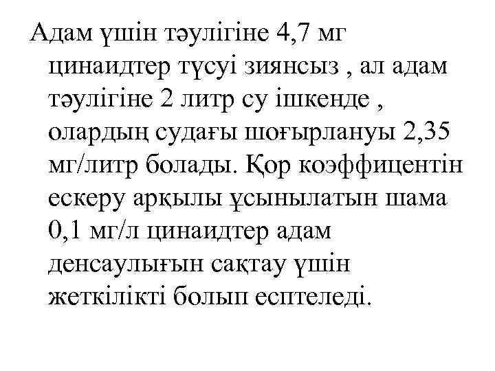 Адам үшін тәулігіне 4, 7 мг цинаидтер түсуі зиянсыз , ал адам тәулігіне 2