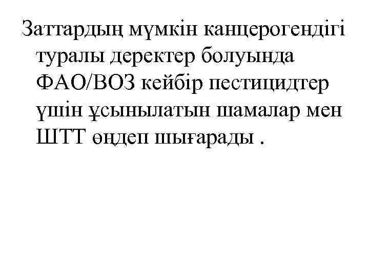 Заттардың мүмкін канцерогендігі туралы деректер болуында ФАО/ВОЗ кейбір пестицидтер үшін ұсынылатын шамалар мен ШТТ