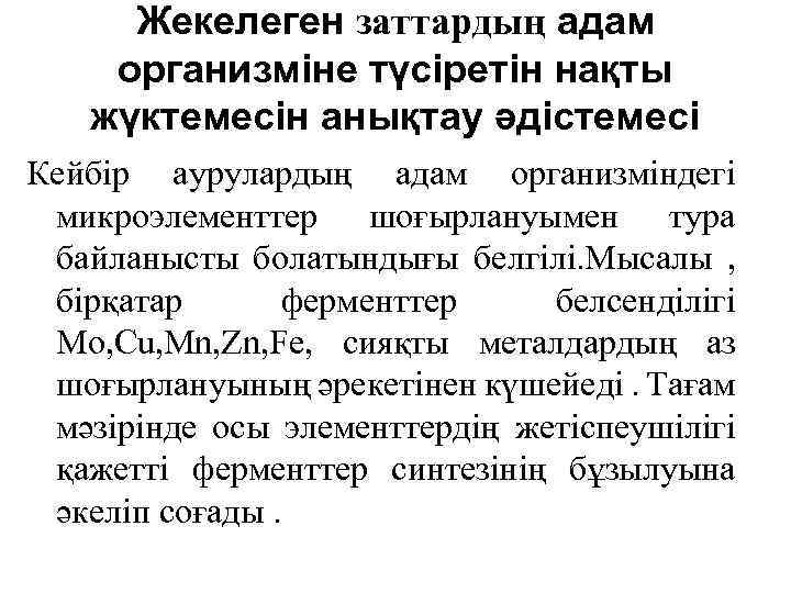 Жекелеген заттардың адам организміне түсіретін нақты жүктемесін анықтау әдістемесі Кейбір аурулардың адам организміндегі микроэлементтер