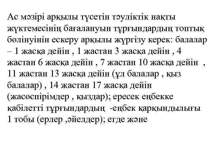 Ас мәзірі арқылы түсетін тәуліктік нақты жүктемесінің бағалануын тұрғындардың топтық бөлінуінін ескеру арқылы жүргізу