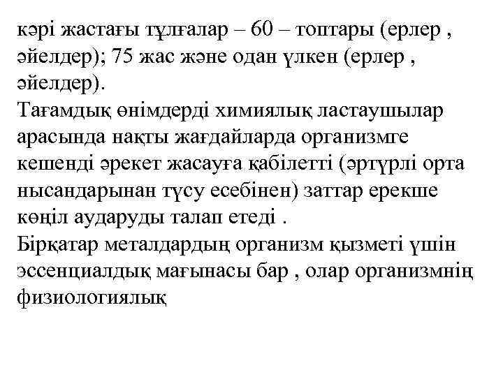 кәрі жастағы тұлғалар – 60 – топтары (ерлер , әйелдер); 75 жас және одан