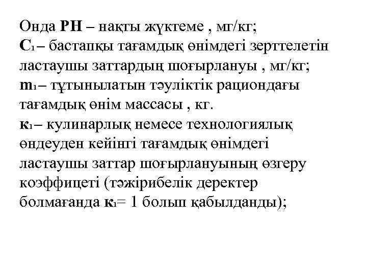 Онда РН – нақты жүктеме , мг/кг; С 1 – бастапқы тағамдық өнімдегі зерттелетін