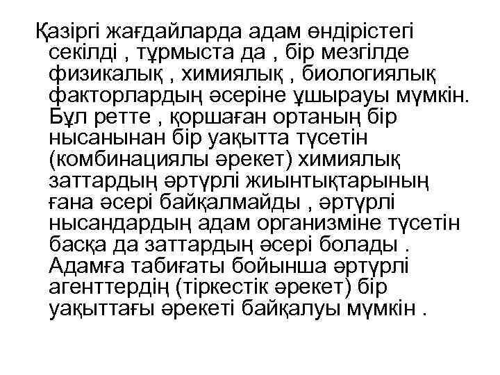 Қазіргі жағдайларда адам өндірістегі секілді , тұрмыста да , бір мезгілде физикалық , химиялық