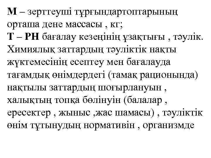 М – зерттеуші тұрғындартоптарының орташа дене массасы , кг; Т – РН бағалау кезеңінің