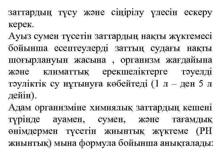 заттардың түсу және сіңірілу үлесін ескеру керек. Ауыз сумен түсетін заттардың нақты жүктемесі бойынша