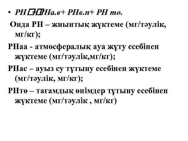  • РН = РНа. в+ РНв. п+ РН тө. Онда РН – жиынтық
