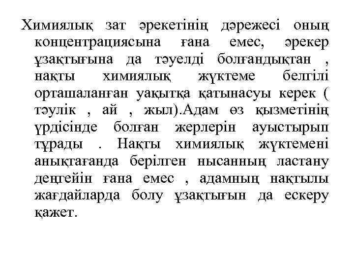 Химиялық зат әрекетінің дәрежесі оның концентрациясына ғана емес, әрекер ұзақтығына да тәуелді болғандықтан ,