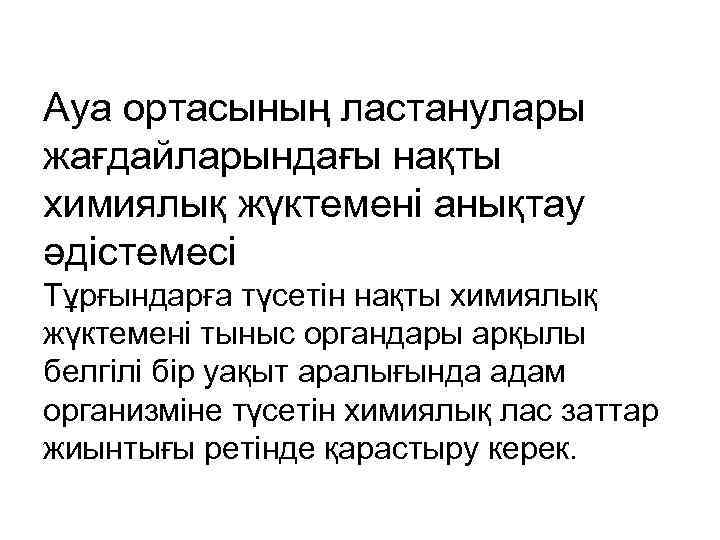 Ауа ортасының ластанулары жағдайларындағы нақты химиялық жүктемені анықтау әдістемесі Тұрғындарға түсетін нақты химиялық жүктемені