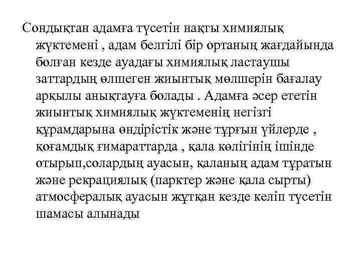 Сондықтан адамға түсетін нақты химиялық жүктемені , адам белгілі бір ортаның жағдайында болған кезде