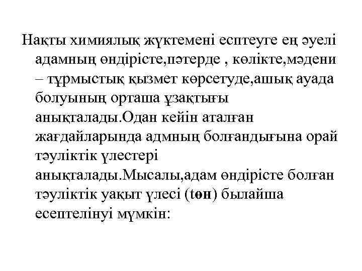 Нақты химиялық жүктемені есптеуге ең әуелі адамның өндірісте, пәтерде , көлікте, мәдени – тұрмыстық