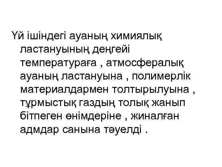 Үй ішіндегі ауаның химиялық ластануының деңгейі температураға , атмосфералық ауаның ластануына , полимерлік материалдармен