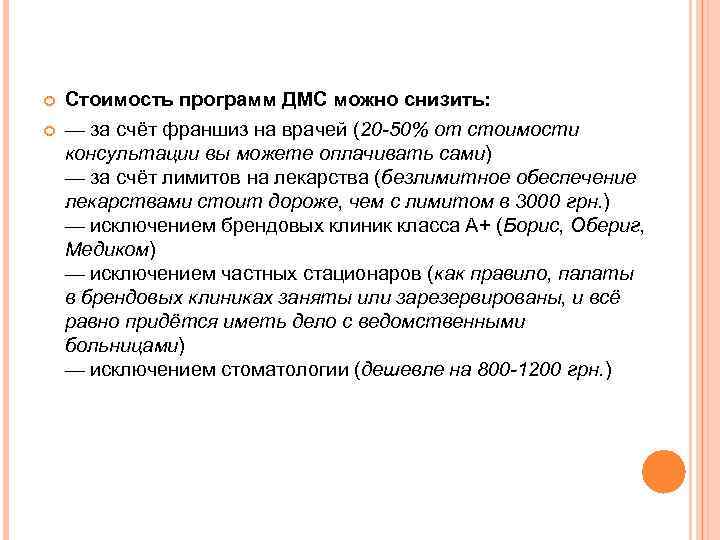 Стоимость программ ДМС можно снизить: — за счёт франшиз на врачей (20 -50%