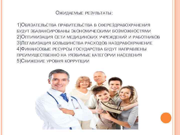  ОЖИДАЕМЫЕ РЕЗУЛЬТАТЫ: 1)ОБЯЗАТЕЛЬСТВА ПРАВИТЕЛЬСТВА В СФЕРЕ ДРАВОХРАНЕНИЯ З БУДУТ ЗБАЛАНСИРОВАНЫ ЭКОНОМИЧЕСКИМИ ВОЗМОЖНОСТЯМИ 2)ОПТИМИЗАЦИЯ
