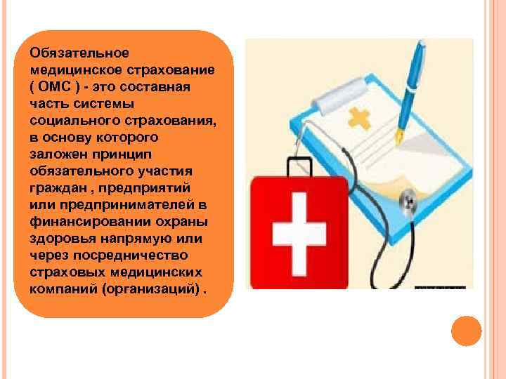 Обязательное медицинское страхование ( ОМС ) - это составная часть системы социального страхования, в