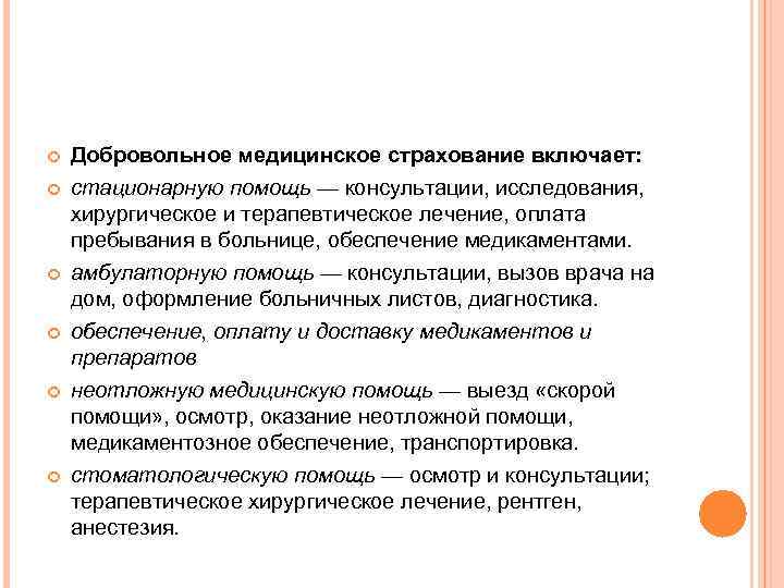  Добровольное медицинское страхование включает: стационарную помощь — консультации, исследования, хирургическое и терапевтическое лечение,