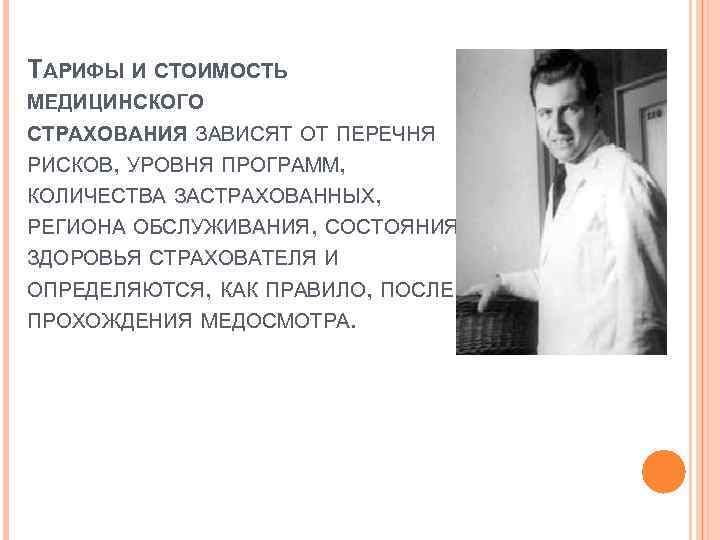 ТАРИФЫ И СТОИМОСТЬ МЕДИЦИНСКОГО СТРАХОВАНИЯ ЗАВИСЯТ ОТ ПЕРЕЧНЯ РИСКОВ, УРОВНЯ ПРОГРАММ, КОЛИЧЕСТВА ЗАСТРАХОВАННЫХ, РЕГИОНА