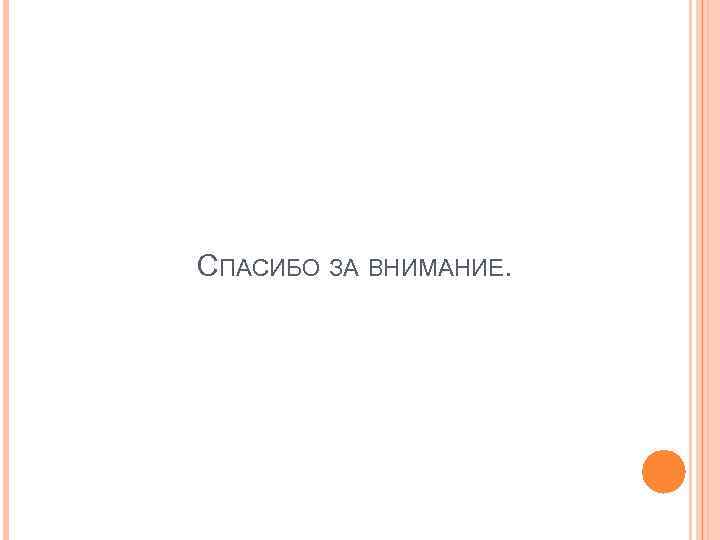  СПАСИБО ЗА ВНИМАНИЕ. 