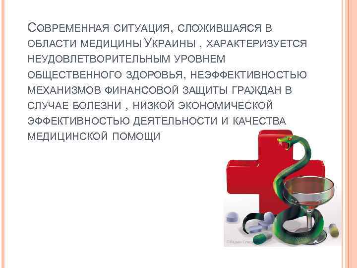 СОВРЕМЕННАЯ СИТУАЦИЯ, СЛОЖИВШАЯСЯ В ОБЛАСТИ МЕДИЦИНЫ УКРАИНЫ , ХАРАКТЕРИЗУЕТСЯ НЕУДОВЛЕТВОРИТЕЛЬНЫМ УРОВНЕМ ОБЩЕСТВЕННОГО ЗДОРОВЬЯ, НЕЭФФЕКТИВНОСТЬЮ