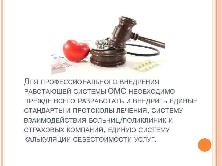 ДЛЯ ПРОФЕССИОНАЛЬНОГО ВНЕДРЕНИЯ РАБОТАЮЩЕЙ СИСТЕМЫ ОМС НЕОБХОДИМО ПРЕЖДЕ ВСЕГО РАЗРАБОТАТЬ И ВНЕДРИТЬ ЕДИНЫЕ СТАНДАРТЫ