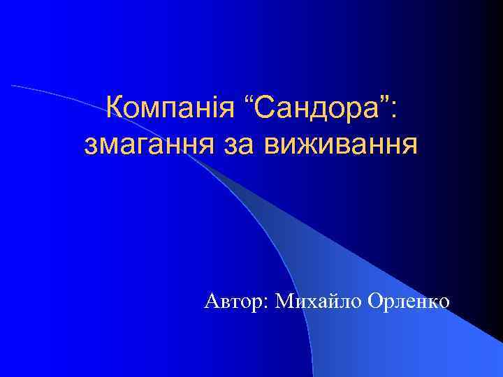 Компанія “Сандора”: змагання за виживання Автор: Михайло Орленко 