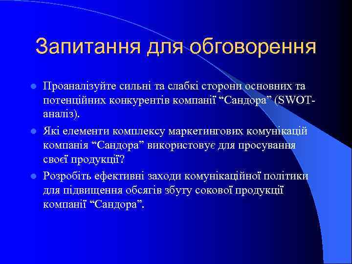 Запитання для обговорення Проаналізуйте сильні та слабкі сторони основних та потенційних конкурентів компанії “Сандора”