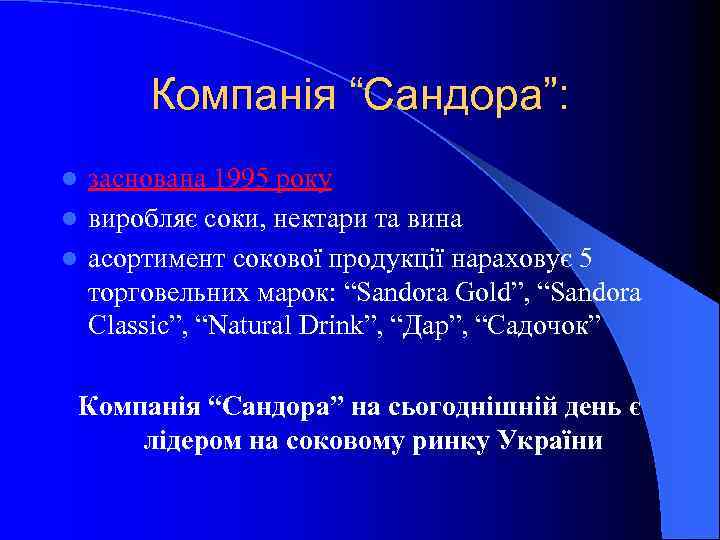 Компанія “Сандора”: заснована 1995 року l виробляє соки, нектари та вина l асортимент сокової