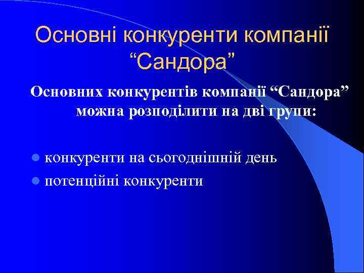 Основні конкуренти компанії “Сандора” Основних конкурентів компанії “Сандора” можна розподілити на дві групи: l