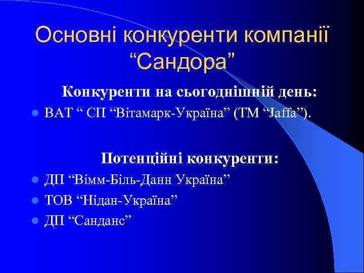 Основні конкуренти компанії “Сандора” Конкуренти на сьогоднішній день: l ВАТ “ СП “Вітамарк-Україна” (ТМ
